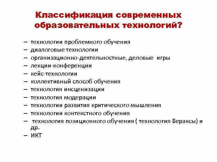 Основное качество современных технологий. Классификация образовательных технологий Селевко. Классификации педагогических технологий их краткая характеристика. Классификация современных технологий. Классификация современных образовательных технологий.