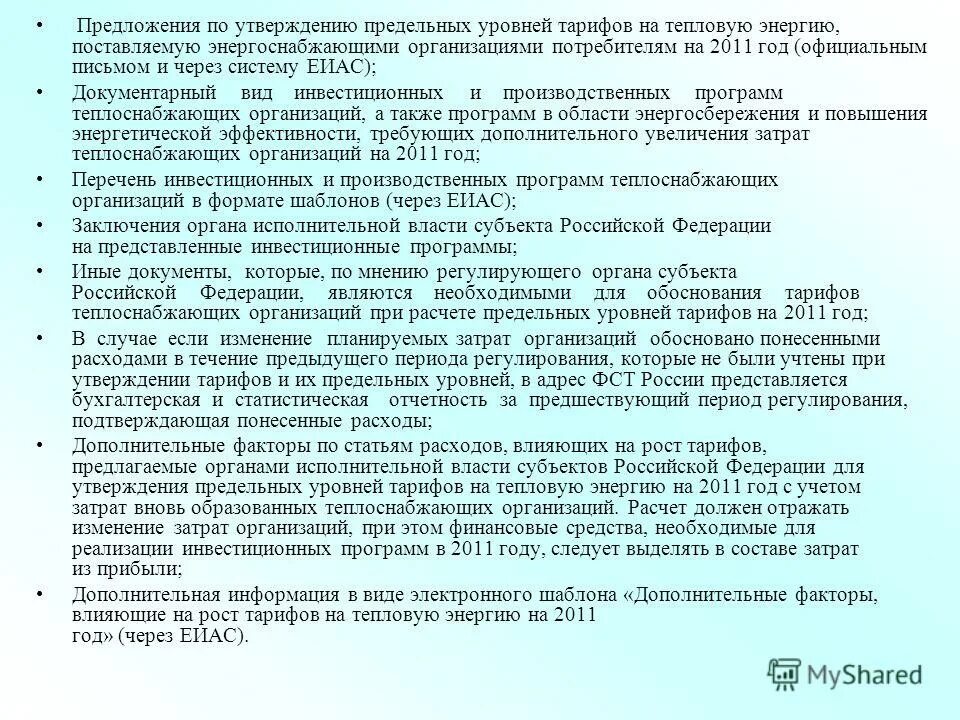 предельный уровень цен на тепловую энергию. предельный уровень цен на тепловую энергию. тарифное регулирование цен на электроэнергию. предельный уровень цен на тепловую энергию. некомбинированная выработка тепловой энергии это.