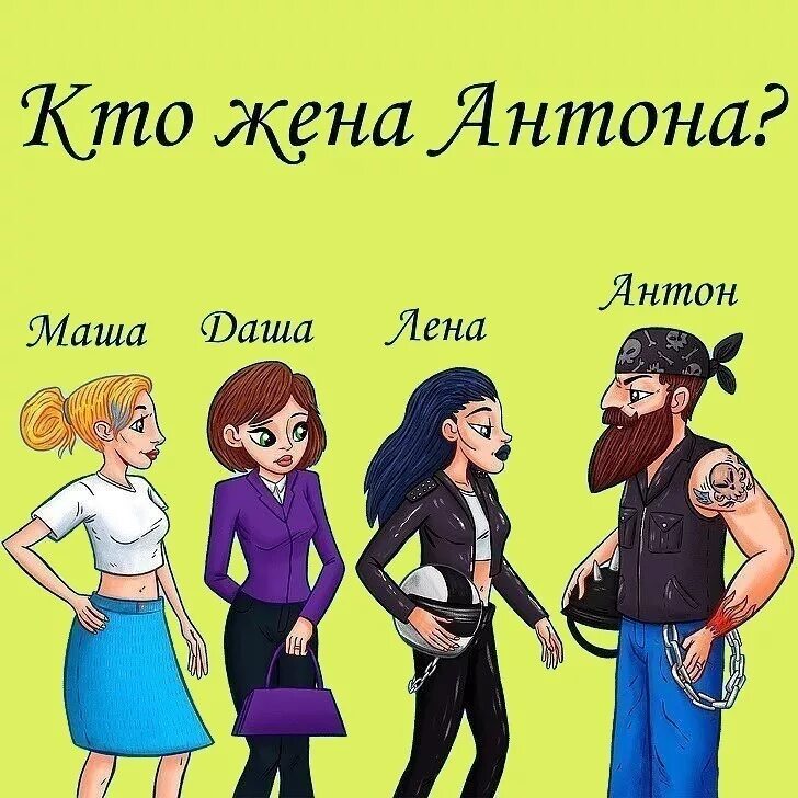 Кто жена. Кто жена