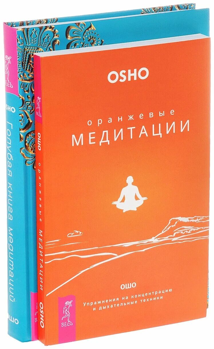 Ошо книга тайн. Osho голубая книга медитаций. Ошо оранжевые медитации книга. Ошо "книга о медитации". «Оранжевая книга» Раджниш Ошо.