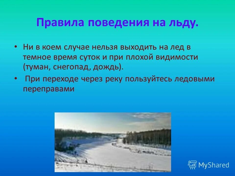 Ни в коем случае нельзя. Правила перехода через лед. При переходе через реку пользуйтесь ледовыми переправами.. Лед в темное время суток. 2.При переходе через реку пользуйтесь ледовыми переправами..