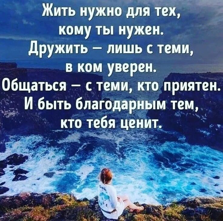 Жить нужно для тех кому нужен. Жить нужно для тех кому ты нужен. Живи для тех кому ты нужен. Живу для тех кому нужна. Нужно быть благодарным