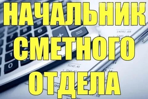 Начальник сметного отдела