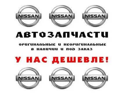 Автозапчасти ниссан