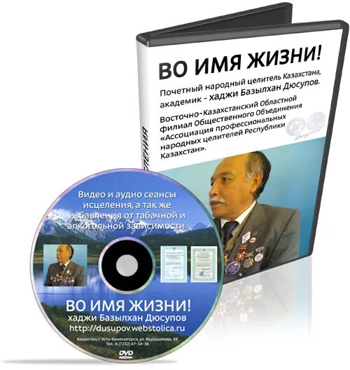 Базылхан сеанс исцеления. Базылхан дюсупов во имя жизни. целитель базылхан дюсупов. диски дюсупова. диски дюсупова от псориаза.
