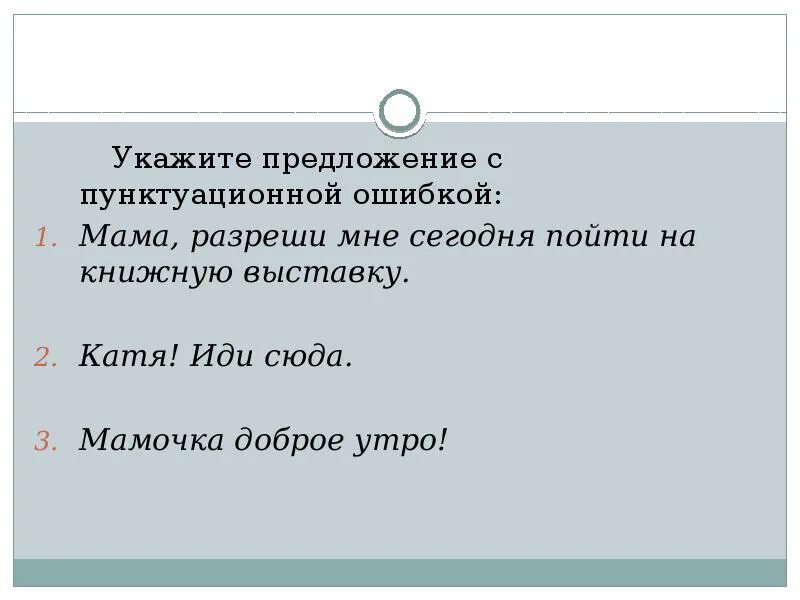 Мама разреши мне сегодня пойти на книжную выставку. Что такое пунктуационная ошибка в предложении. Предложение с обращением к маме. Предложение разрешите. Предложение мамы принято