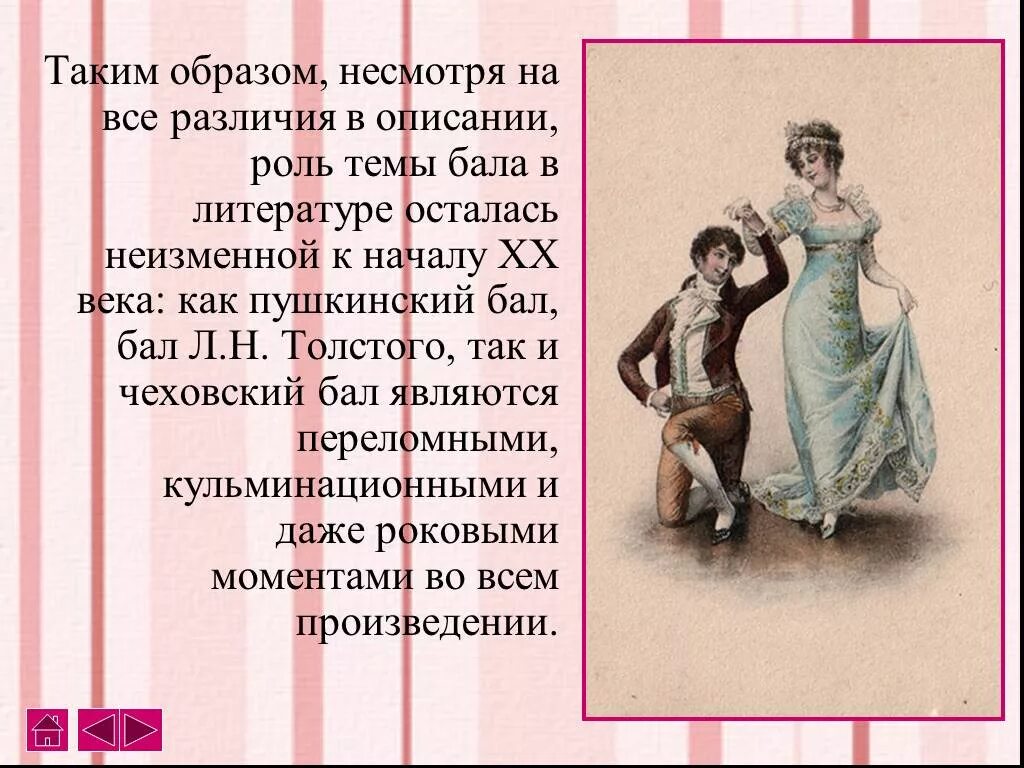 Описание бала противопоставлено картине. Бал в литературе 19 века. Бал в произведениях литературы. Презентация на тему бал. Образ бала в русской литературе.