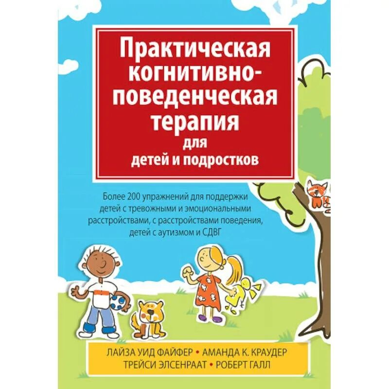 Когнитивно поведенческая терапия для детей. Когнитивно-поведенческая терапия для подростков. Поведенческая терапия для детей. Когнитивно-поведенческая терапия книги.