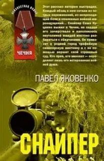 Снайпер читать полностью