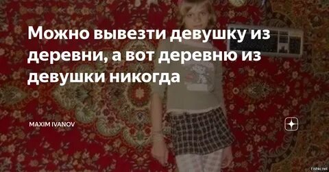 Можно девушку из деревни но нельзя