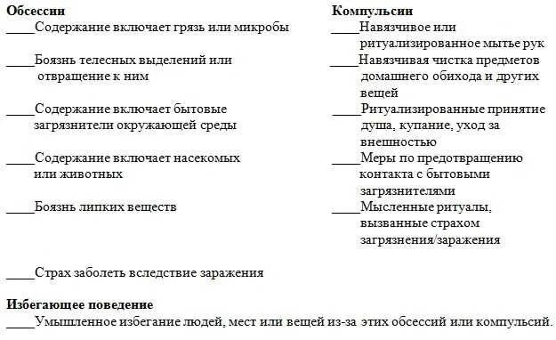 Шкала йеля брауна пройти. Обсессивно-компульсивная шкала йеля — брауна. шкала обсессий и компульсий. компульсии примеры. компульсии и обсессии отличия.