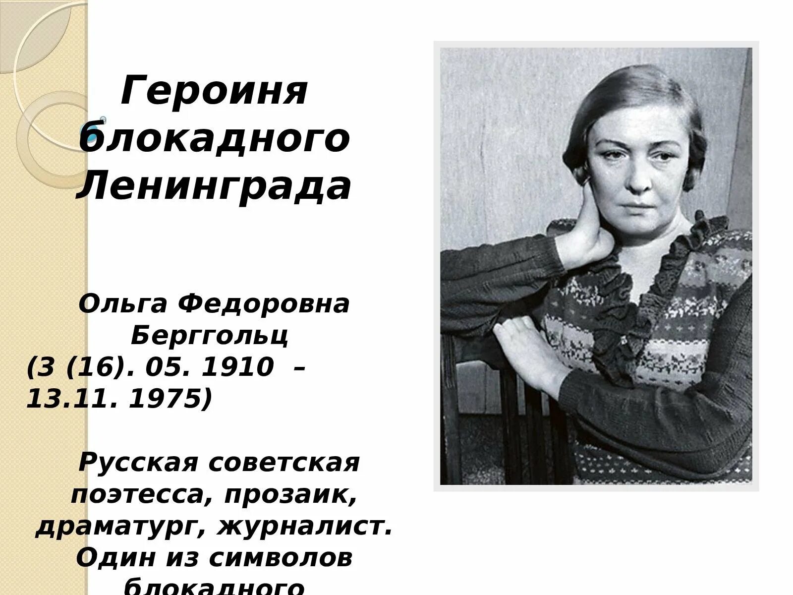Назовите поэтесс блокадного ленинграда. Назовите поэтесс блокадного ленинграда