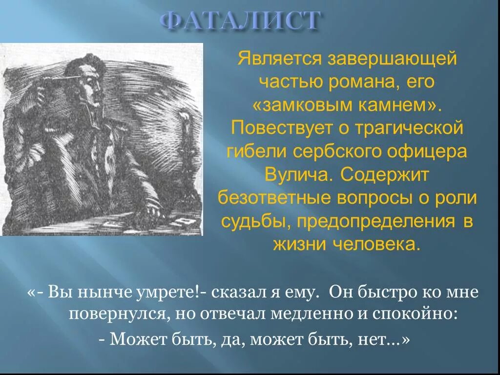 Герои произведения фаталист. Глава фаталист герой нашего. Фаталист презентация. Лермонтов герой нашего времени фаталист. Фаталист Лермонтов краткое содержание.