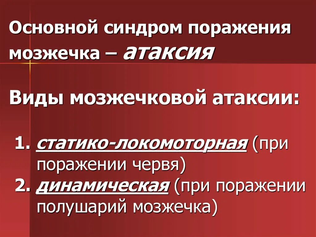 Статико локомоторная атаксия мозжечка. Локомоторная атаксия. Сенсорная атаксия. Динамическая атаксия характеризуется. Локомоторная атаксия.