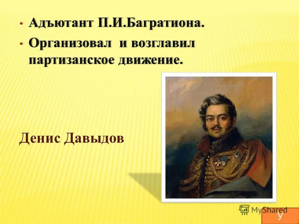 Давыдов война 1812. Адъютант багратиона. Милорадович 1812. Аполлон никифорович марин. Денис давыдов отечественная война 1812.