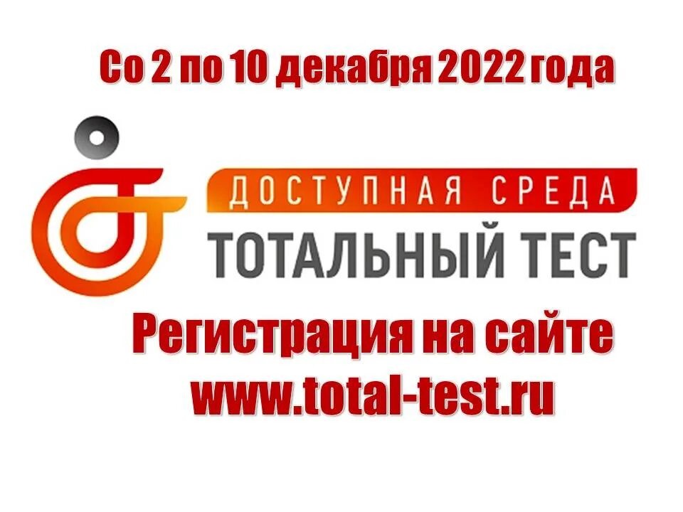 Тотальному тесту доступная среда. Общероссийская акция Тотальный тест «доступная среда». Диктант доступная среда. Тотальный тест доступная среда 2023. Тотальный тест доступная среда 2 декабря 2022.