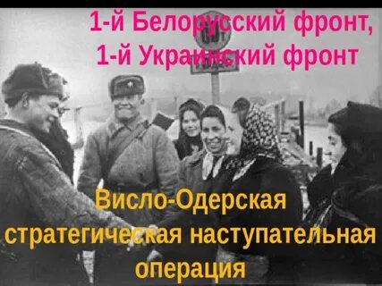 5 висло одерская операция