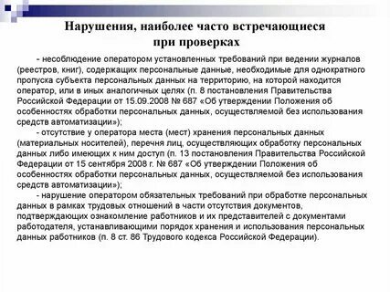 Включение в реестр нарушителей персональных данных