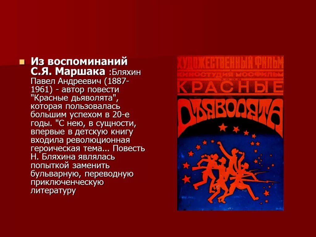 Произведение красный победа. «Красные дьяволята» п. Бляхина. Красные дьяволята книга.