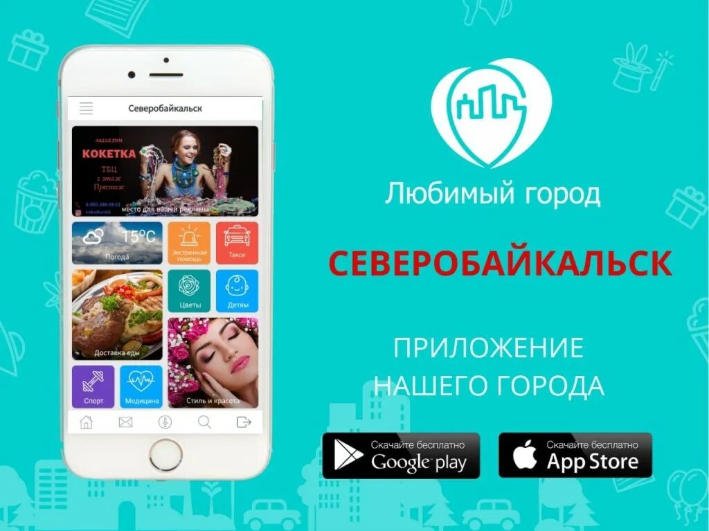 Любимый город магазин. Любимый город приложение. Мобильное приложение любимый город. Приложение любимый город. Логотип любимого города.