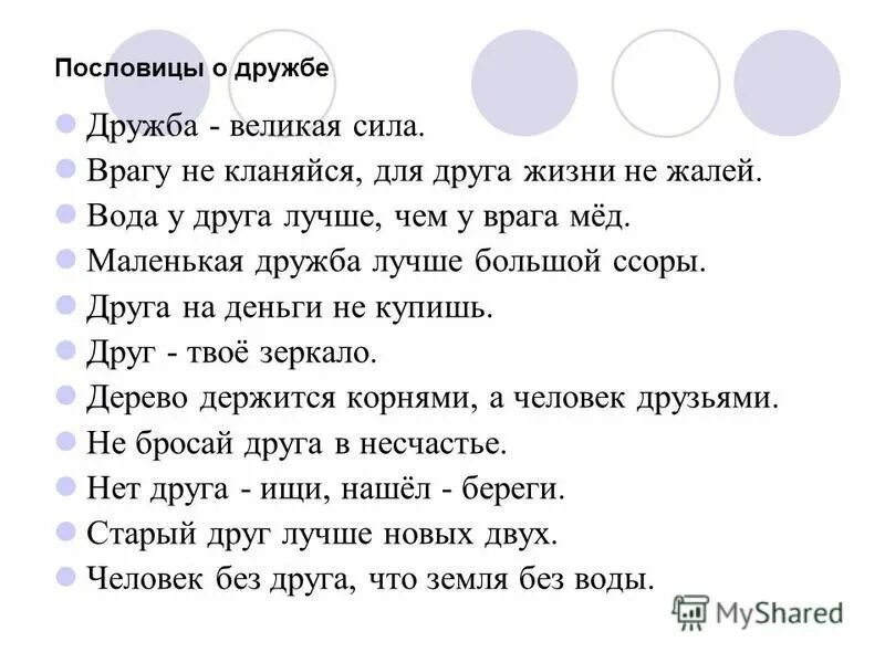 Не друга и не врага поговорка. Пословицы о дружбе. Пословицы и поговорки о дружбе. Пословицы и поговорки о дружбе и друзьях. Поговорки о дружбе.