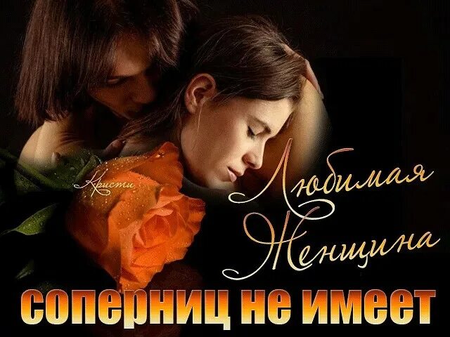 Ты самая красивая ты самая желанная. Самой любимой и желанной. Единственная любимая женщина. Самой любимой и желанной женщине. Открытка самой желанной.