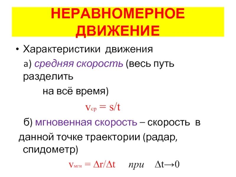 Средняя скорость неравномерного движения определение. Ускорение неравномерного движения формула. формула скорости неравномерного движения. формула при неравномерном движении. мгновенная скорость движения формула.