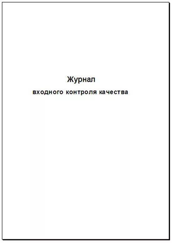 Журнал качеству образец. Название журнала входного контроля. Журнал учета входного контроля материалов. Журнал входного контроля фото. Журнал входного контроля материалов образец.