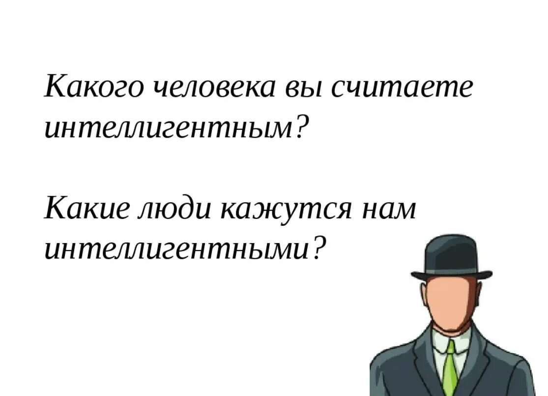 Интеллигентный надо. Интеллигентный человек. интеллигенция люди. интеллигентный человек фото. интеллигентный мужчина.