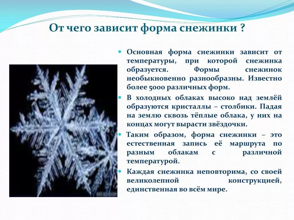 Как образуются снежинки 3. Тема для презентации снежинки. От чего зависит форма снежинок. Какую форму имеют снежинки. Снежинки разной формы.