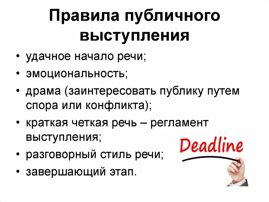 Правила публичного выступления. Нормы публичного выступления. Правила эффективного публичного выступления. Правила успешного публичного выступления. Публичное выступление 10 класс русский