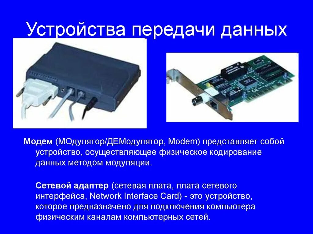 Устройства приема и передачи данных. Устройства передачи информации в компьютере. Устройства передачи (модем). Устройства передачи информации примеры. Средство и приема передачи информации