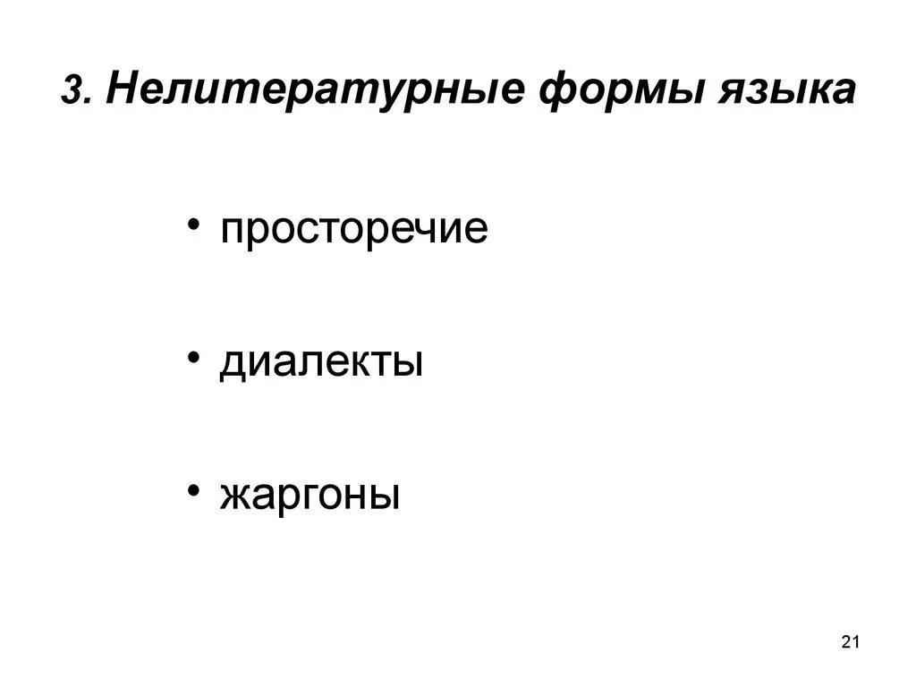 Диалект просторечие жаргон. Литературный язык и Внелитературные формы национального языка. Нелитературные формы языка. Нелитературные формы существования русского языка. Нелитературные формы языка примеры.