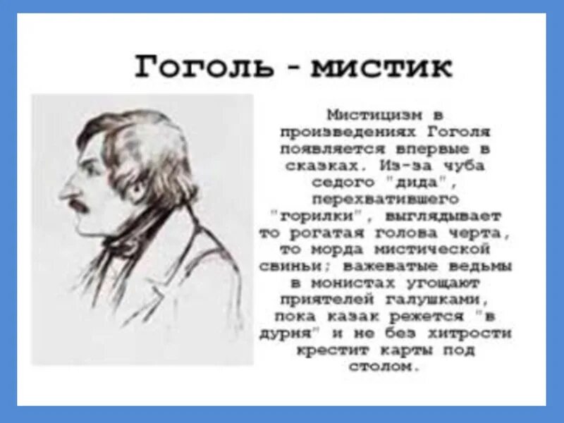 Почему гоголь стал гоголем. Гоголь мистика в его произведениях. Роль мистики в творчестве Гоголя. Мистическое в творчестве Гоголя. Мистические факты о Гоголе.