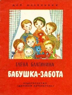 Детские книги про бабушек