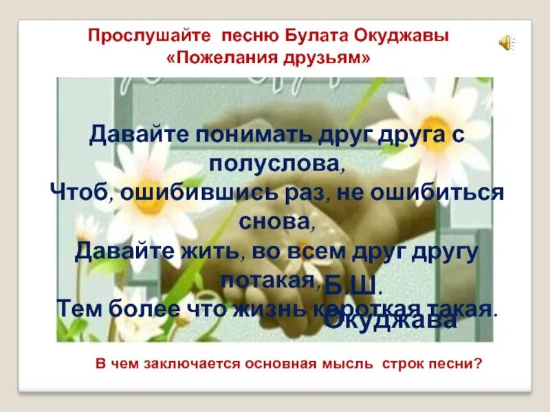 Давайте понимать окуджава. Давайте понимать друг друга с полуслова. С полуслова понимаем друг друга. Окуджава давайте понимать друг друга с полуслова. Давайте понимать друг друга с полуслова чтоб ошибившись раз.