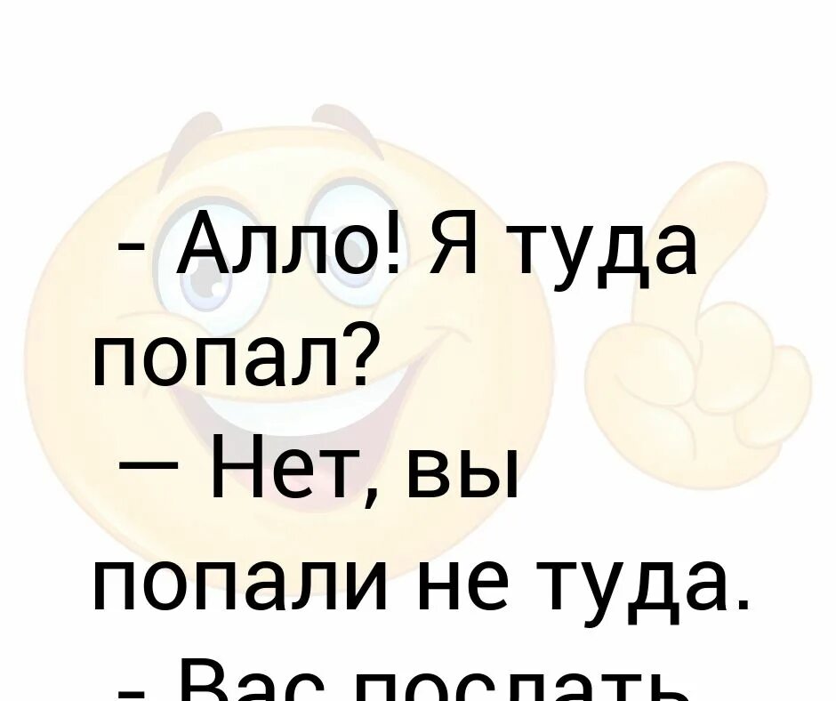 Алло я туда попал нет вы попали не туда вас послать куда надо. Алло ракетная база вы не туда попали. Вы не туда попали анекдот. Алло база база песня