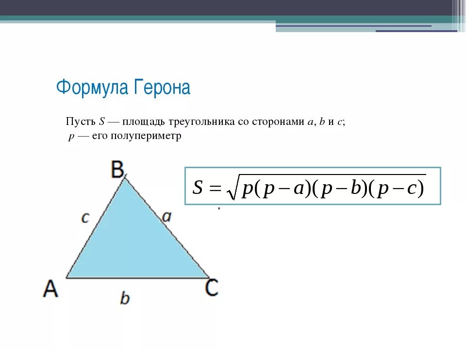 Формула Герона для площади треугольника. Площадь треугольника формула Герона для площади. Формула Герона для треугольника площадь треугольника. Площадь прямоугольного треугольника через формулу Герона.