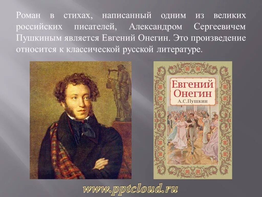 Пушкин является писателем. Евгений онегин александр сергеевич пушкин. пушкин роман в стихах. роман в стихах это. евгений онегин презентация.