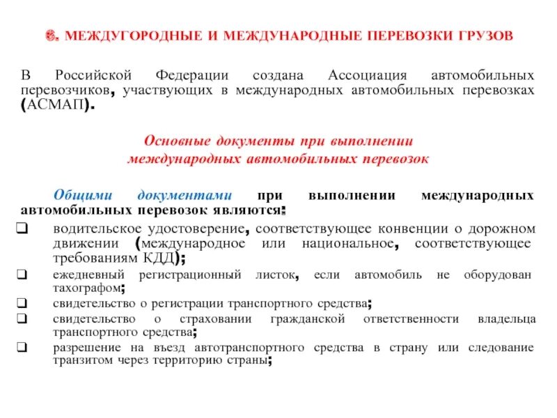 Документы для международных перевозок