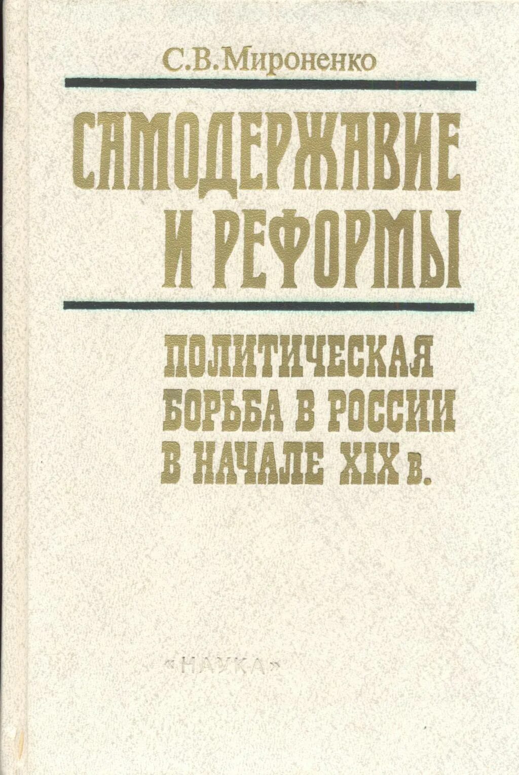 Книга реформы россии. Мироненко самодержавие и реформы. Мироненко страницы тайной истории самодержавия. Книги политическая борьба. Мироненко.