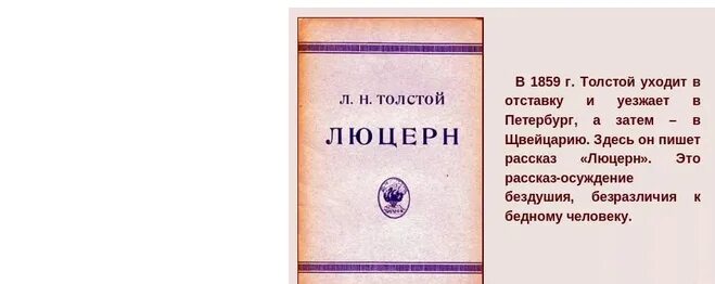 Сочинение толстой для того чтобы общение. Толстой Лев Николаевич Люцерн. Люцерн книга. Люцерн рассказ Толстого.