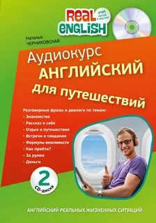 Английский для путешествий