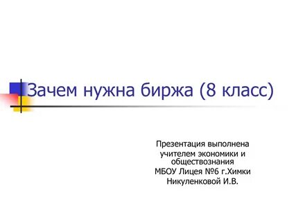 Для чего нужна биржа