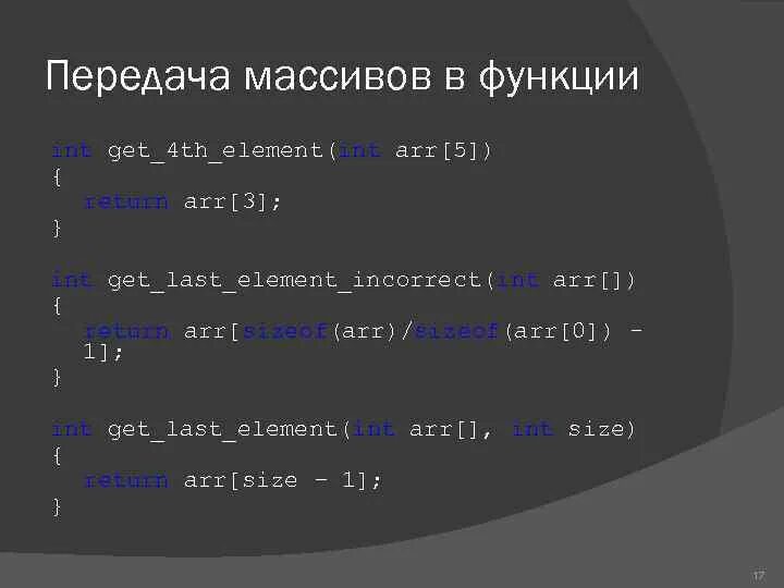 Как передать массив в функцию c. Передача массива в функцию с++. С++ передать массив в функцию. Передача динамического массива в функцию c++. Передача динамического двумерного массива в функцию с++.