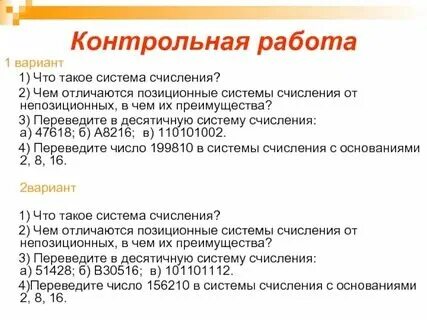 Контрольная работа 1 по теме системы счисления. Контрольная работа 1 по теме системы счисления
