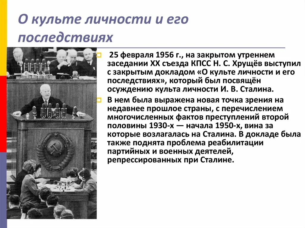 Суть доклада Хрущева на 20 съезде. В докладе «о культе личности и его последствиях» н.с. Хрущев?. 25 Февраля 1956 года на закрытом заседании XX съезда КПСС С докладом. 20 Съезд КПСС доклад Хрущева о культе личности.