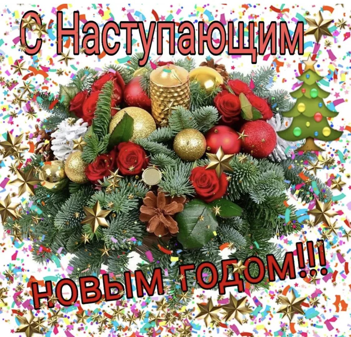 С наступающимовым годом. Cнаступающим новым годом. Поздравления с наступающими праздниками новым годом. С наступающим!. Открытка с новым годом и ро.