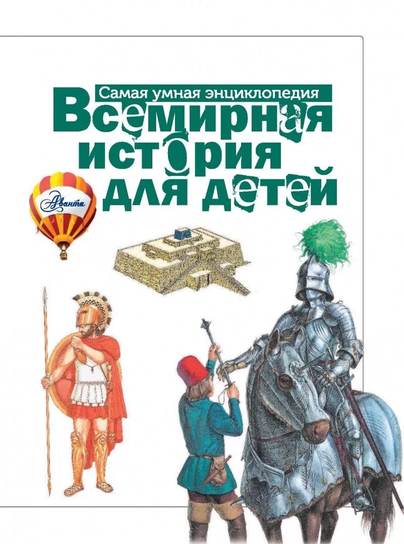 Энциклопедия по истории для детей. Книги по истории для детей. исторические рассказы для детей. историческая энциклопедия для детей. исторические книги для детей.