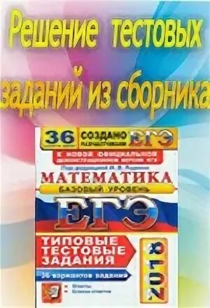 Ответы математика ященко 2018. ЕГЭ Ященко 2018 36 вариантов. ЕГЭ 2022.